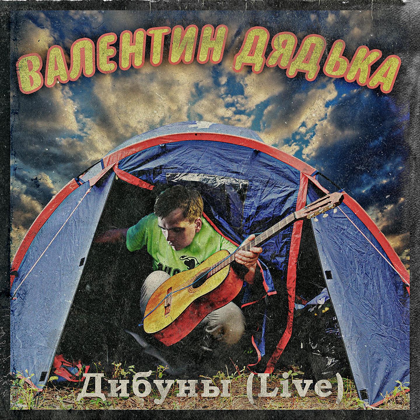 Валентин Дядька - Моя музыка - крэк (Live)