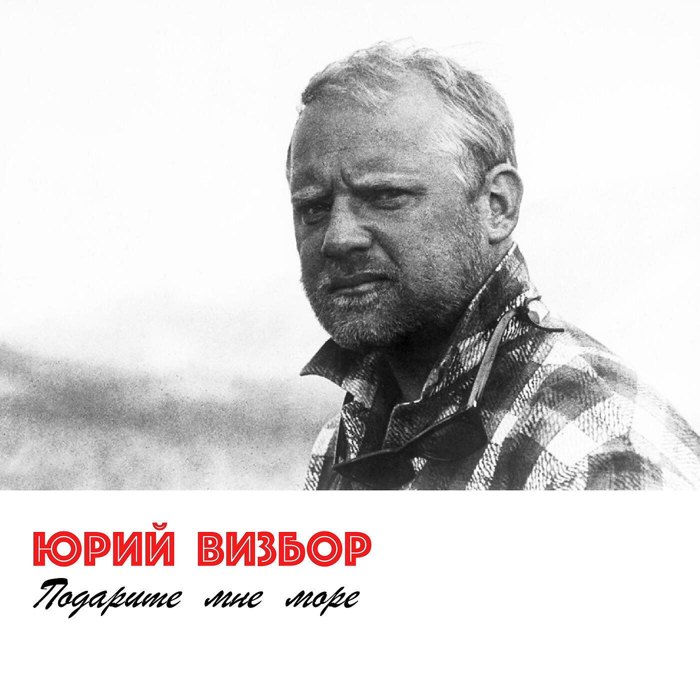 Юрий Визбор - Морские Ворота