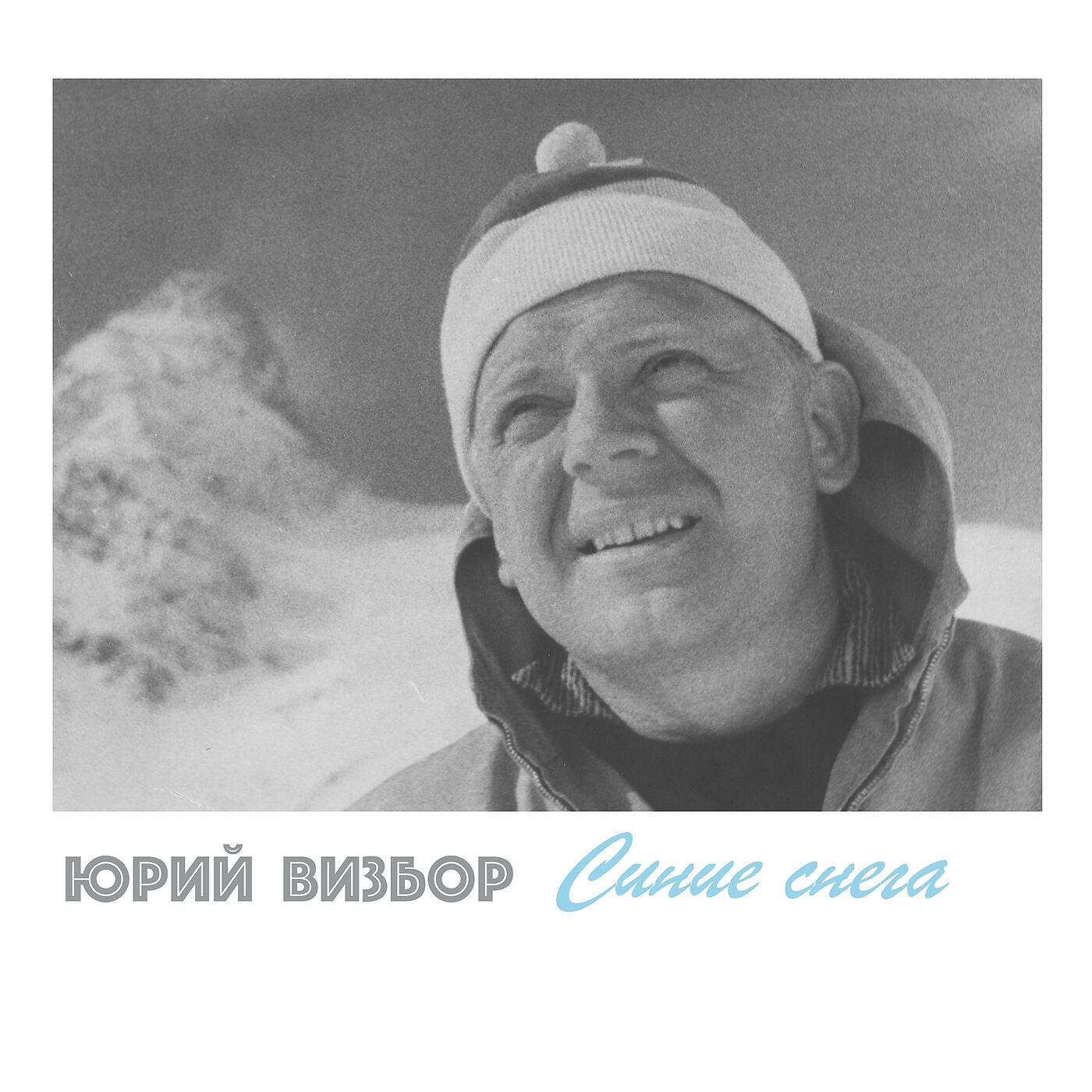 Юрий Визбор - Мама, Я Хочу Домой