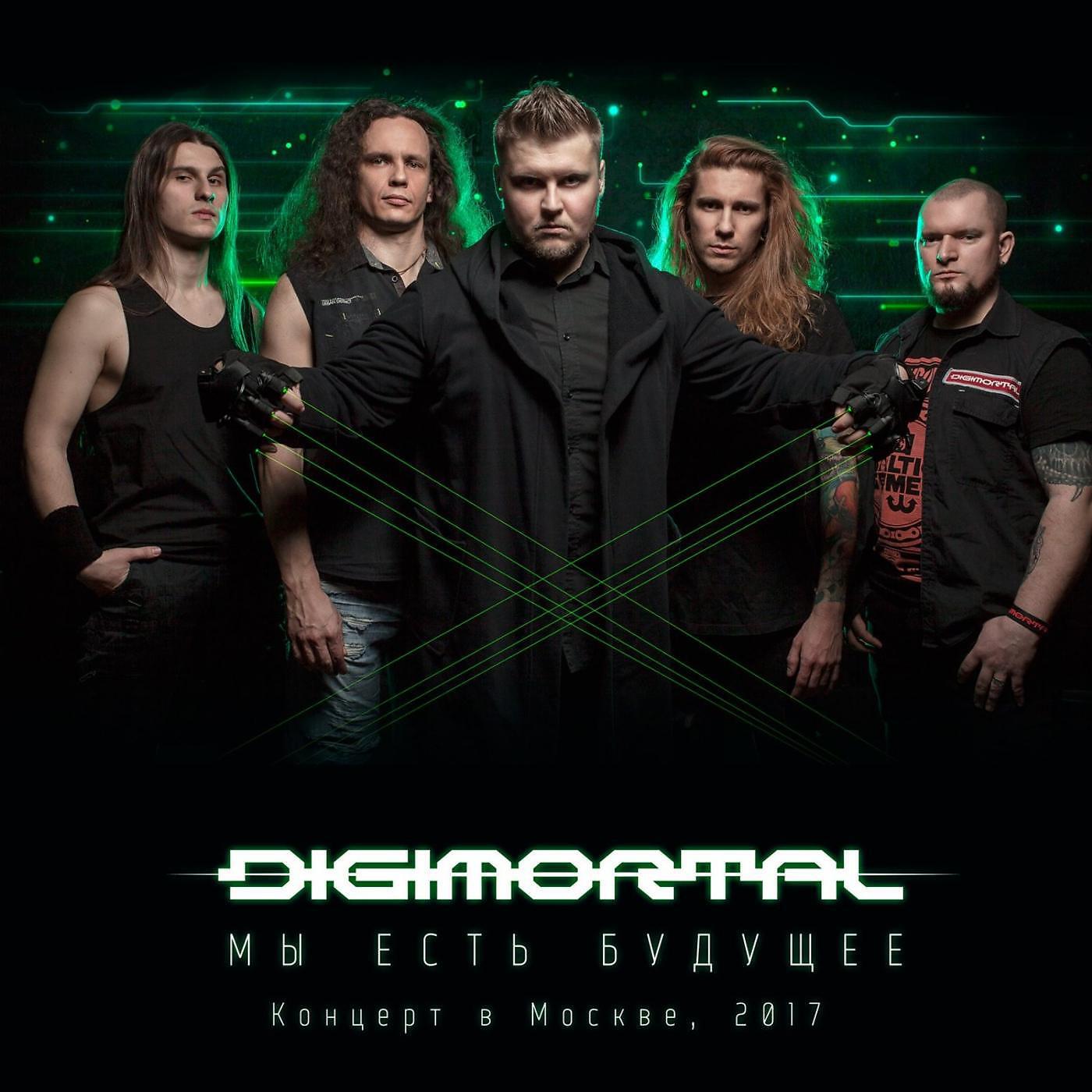 DIGIMORTAL - Механический рассвет (Live)