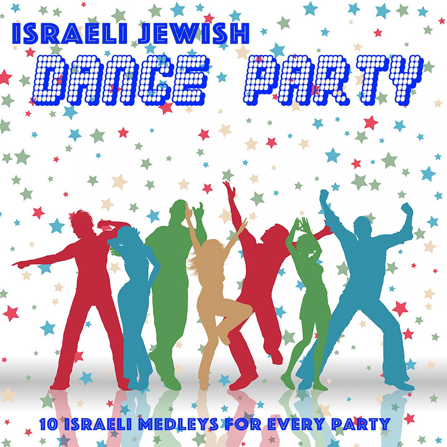 Постер альбома Israeli Jewish Dance Party