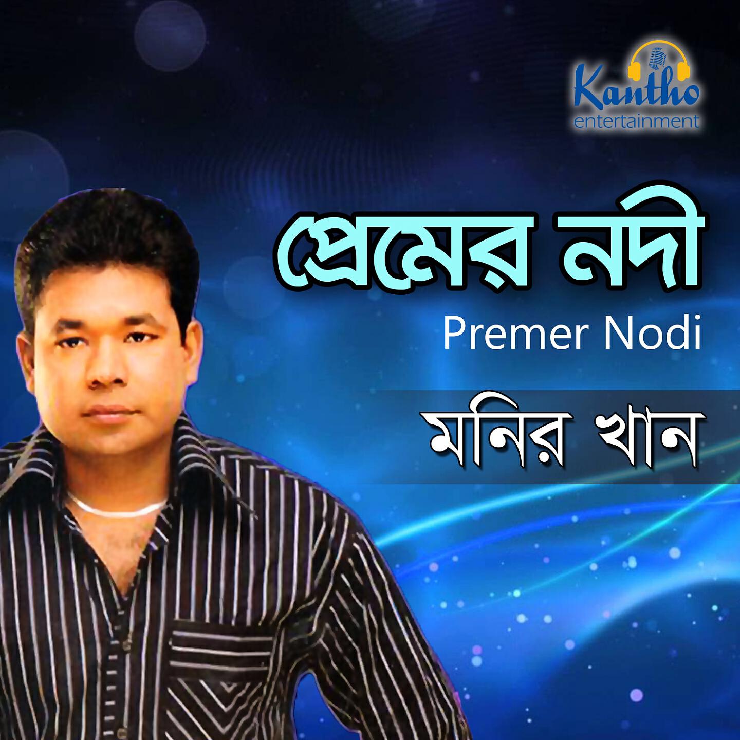 Monir Khan - Amar Priya Aktu Kalo Tobu