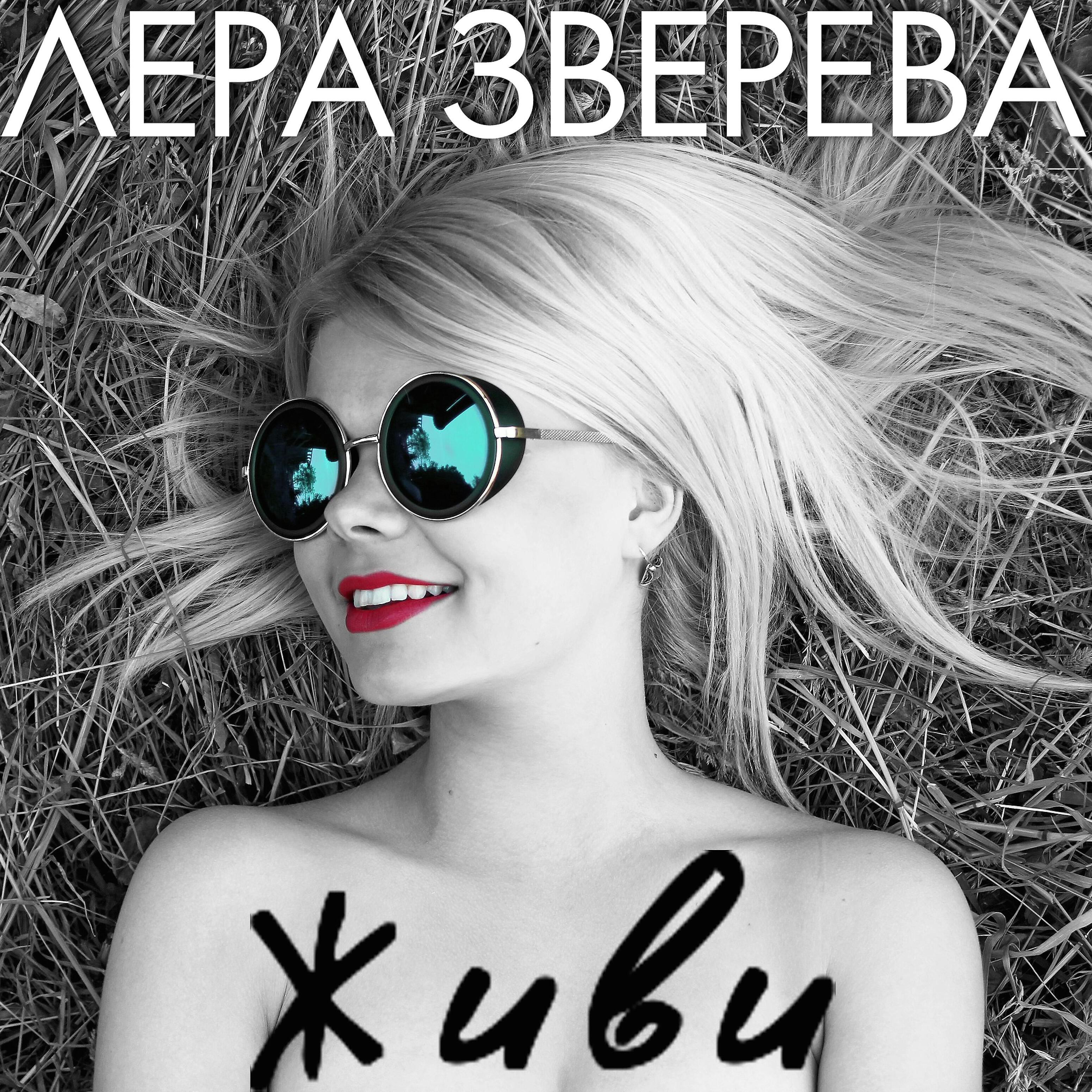 Слушать живые 40. Лера Зверева. Лера Зверева певица. Лера Зверева овощевоз. Валерия Зверева Беларусь.