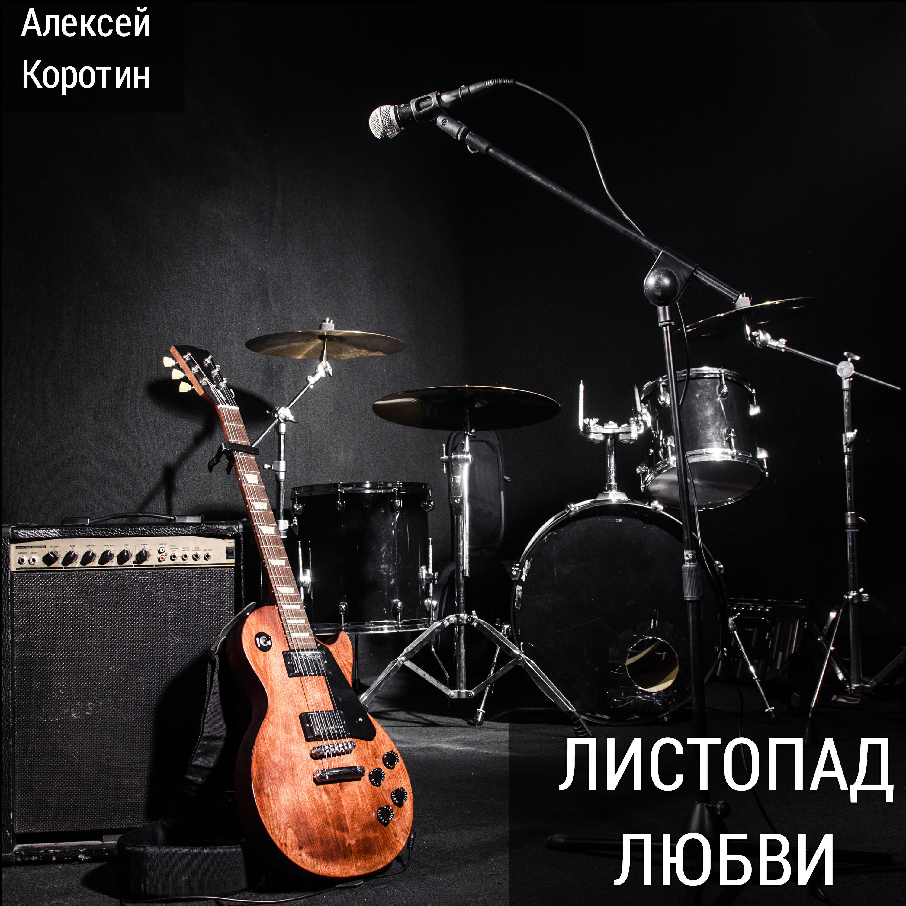 Алексей Коротин - В твой день рождения