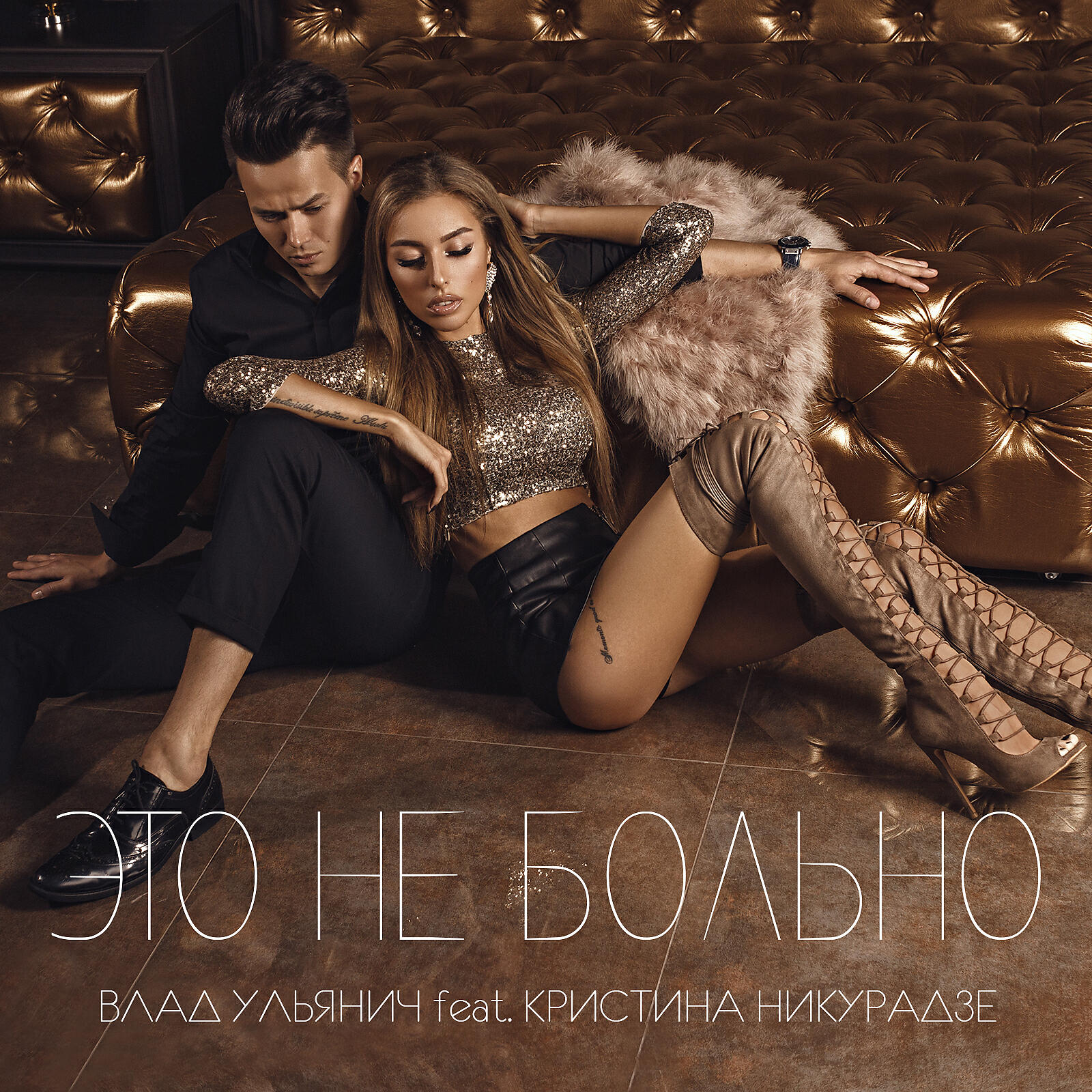 Влад Ульянич - Это не больно (feat. Кристина Никурадзе)