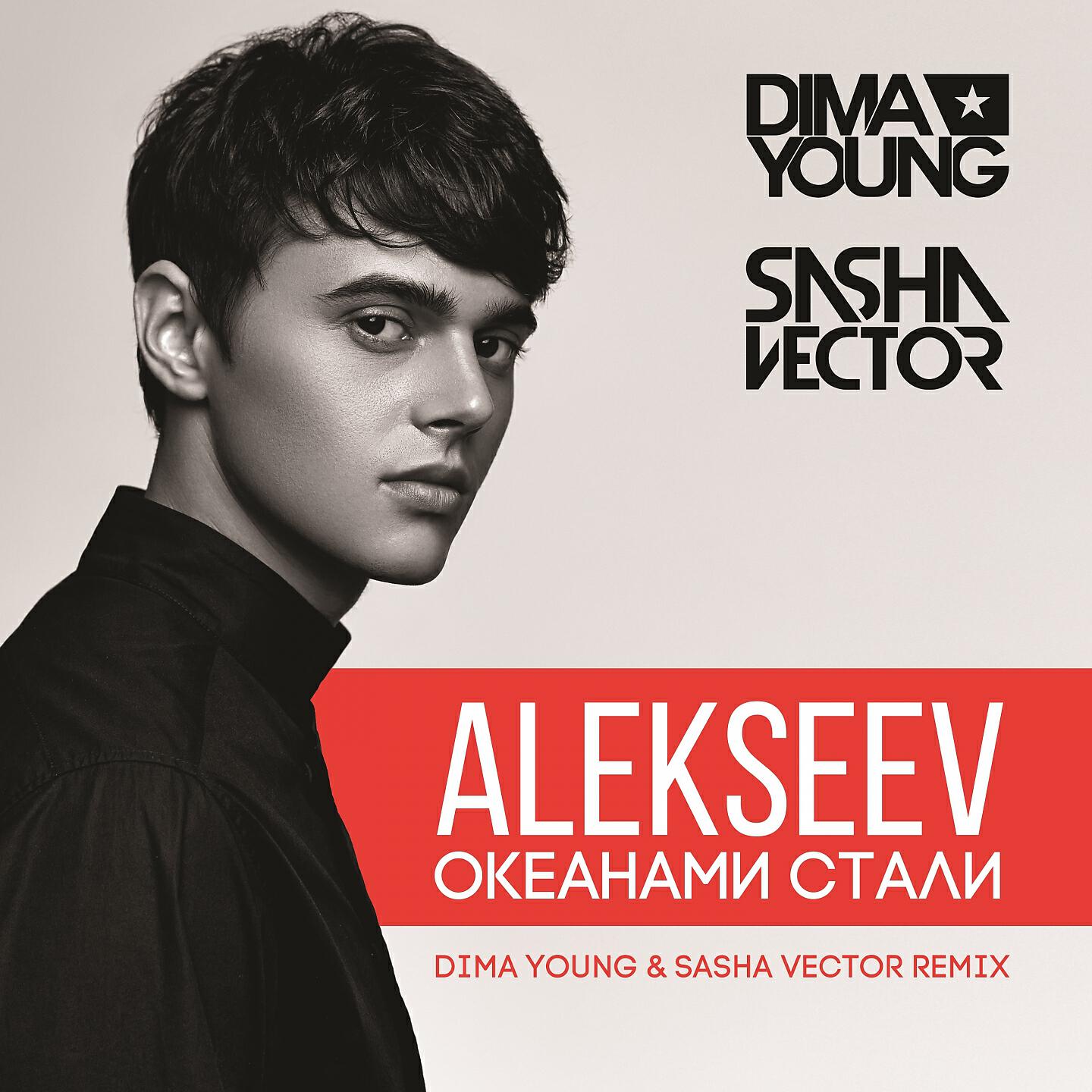 ALEKSEEV - Океанами стали (Dima Young & Sasha Vector Club Mix)