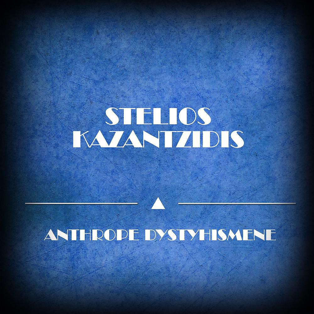 Stelios Kazantzidis - An Psaxete Sta Stithia Mou (1954) [Original Mix]