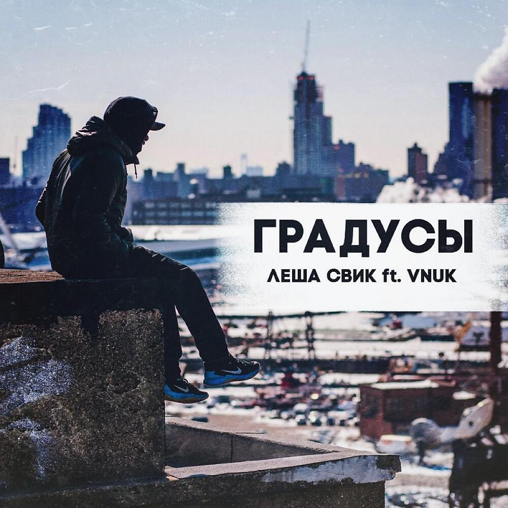 Леша Свик - Градусы