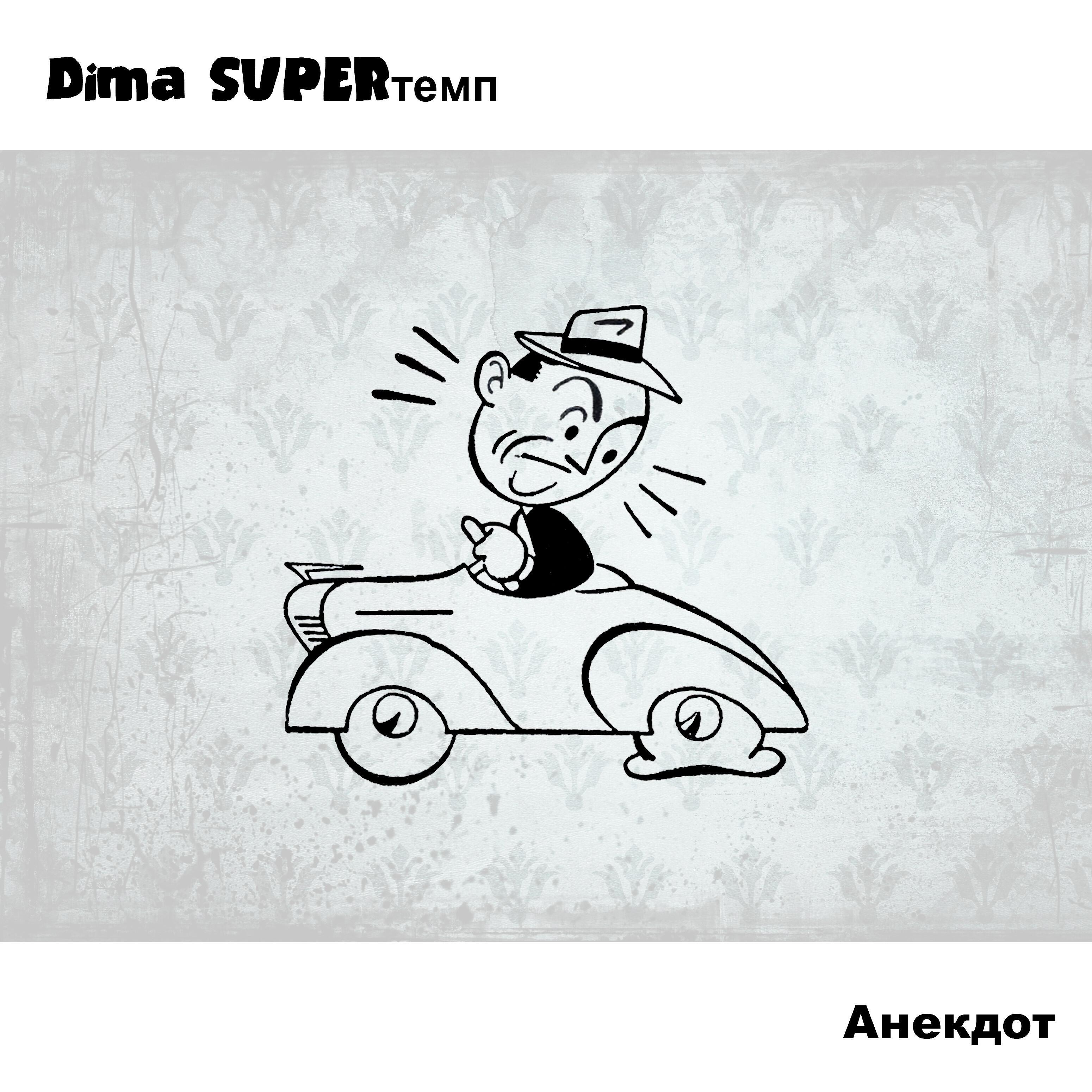 Dima SUPERтемп - Анекдот