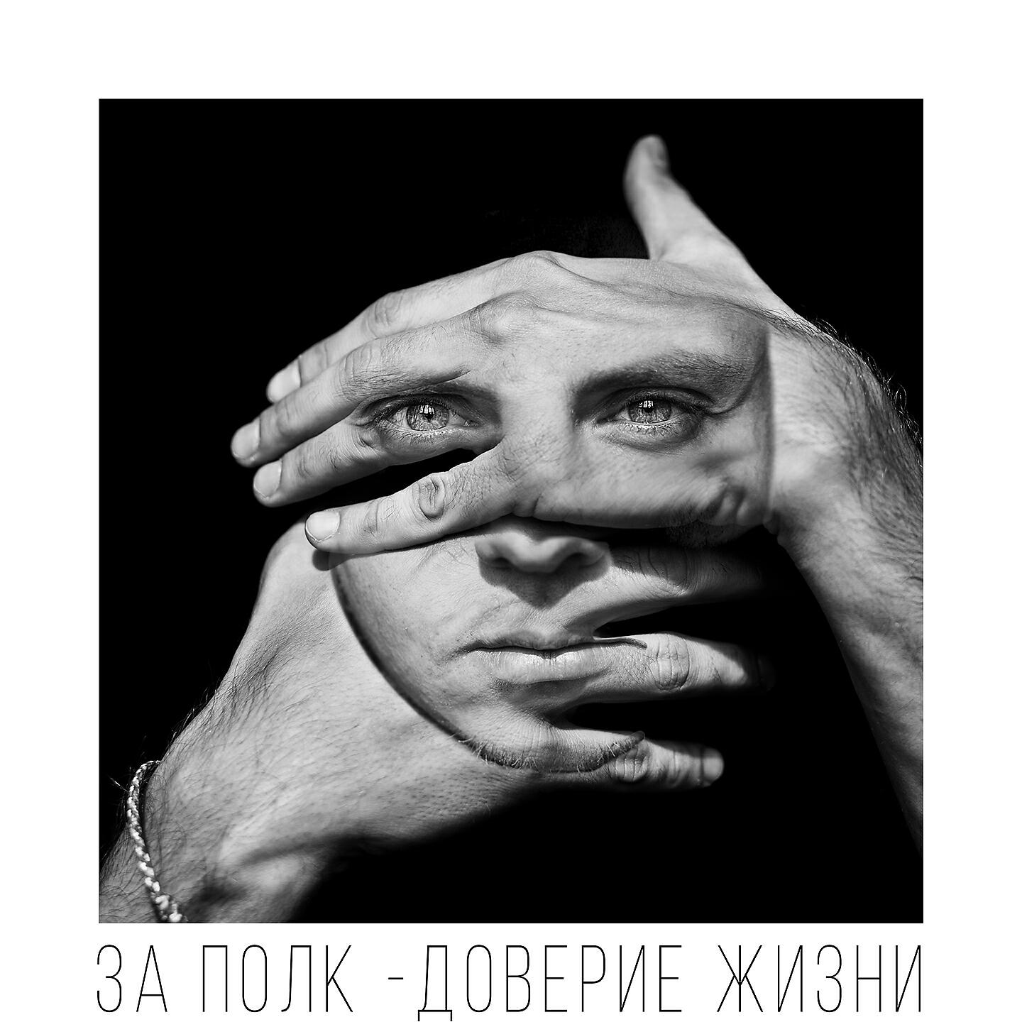 За Полк - Давай убежим