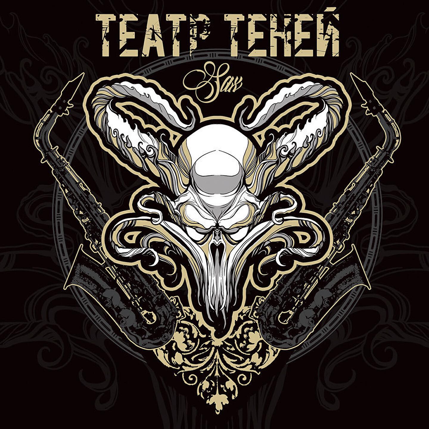 Театр Теней - Сыграй