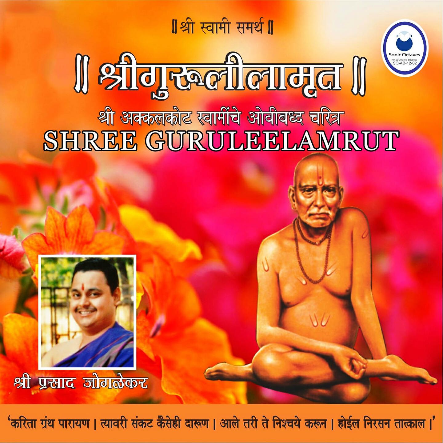 Shri Prasad Joglekar - Shree Guruleelamrut-Adhyay 18