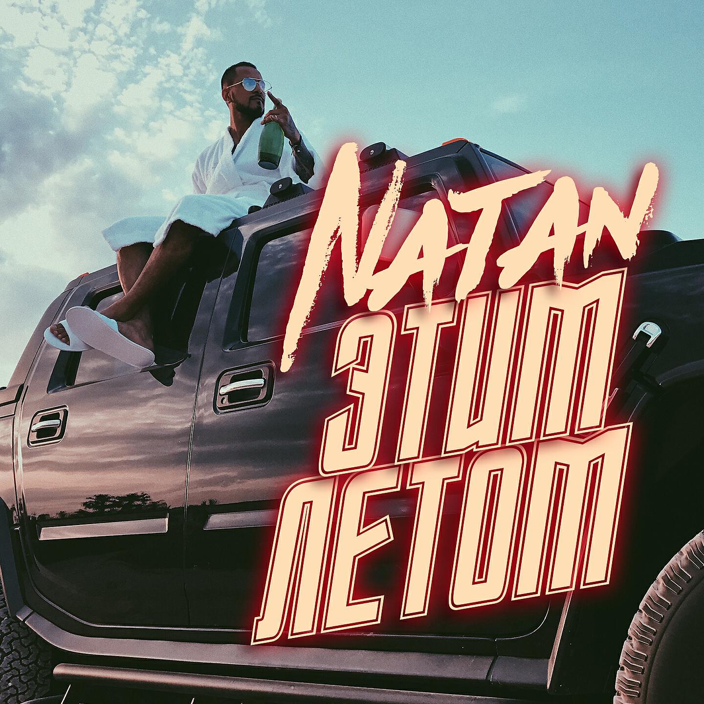 NATAN - Этим летом
