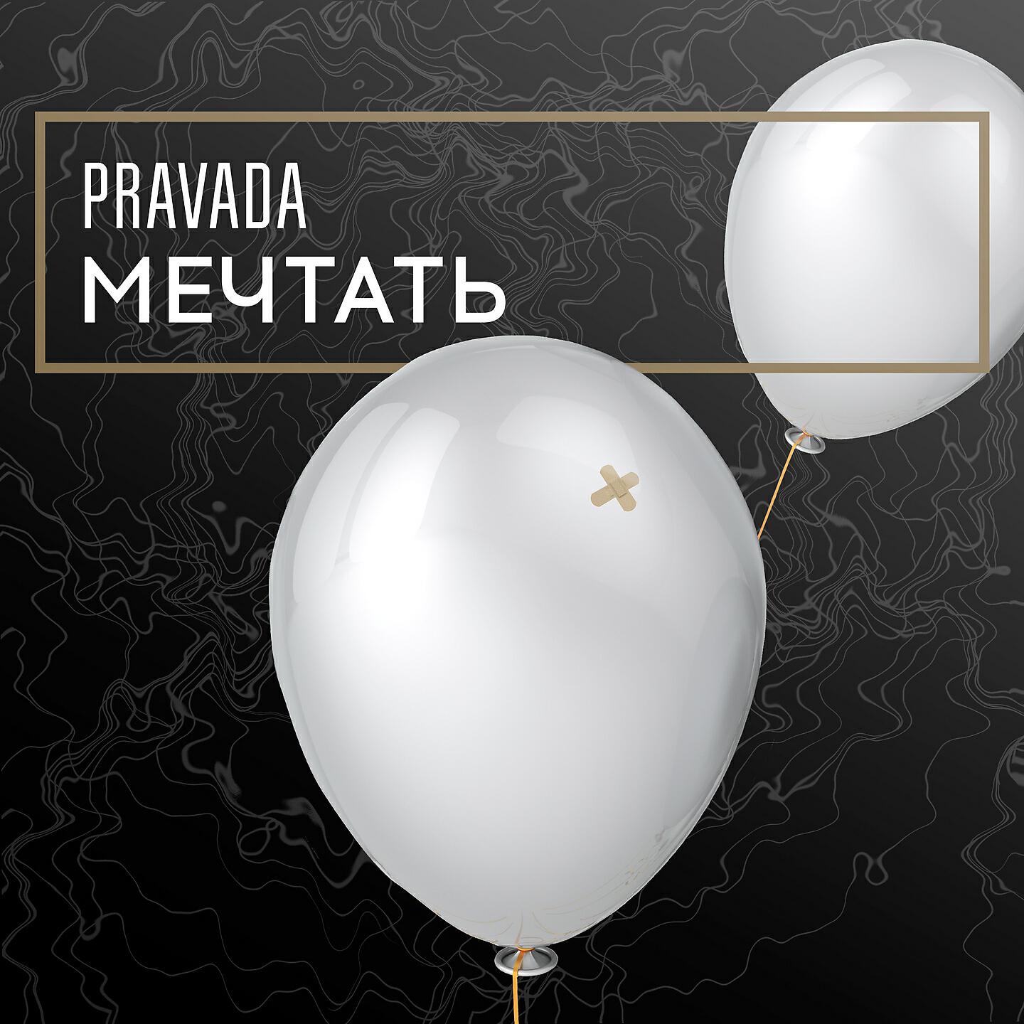 PRAVADA - Волна