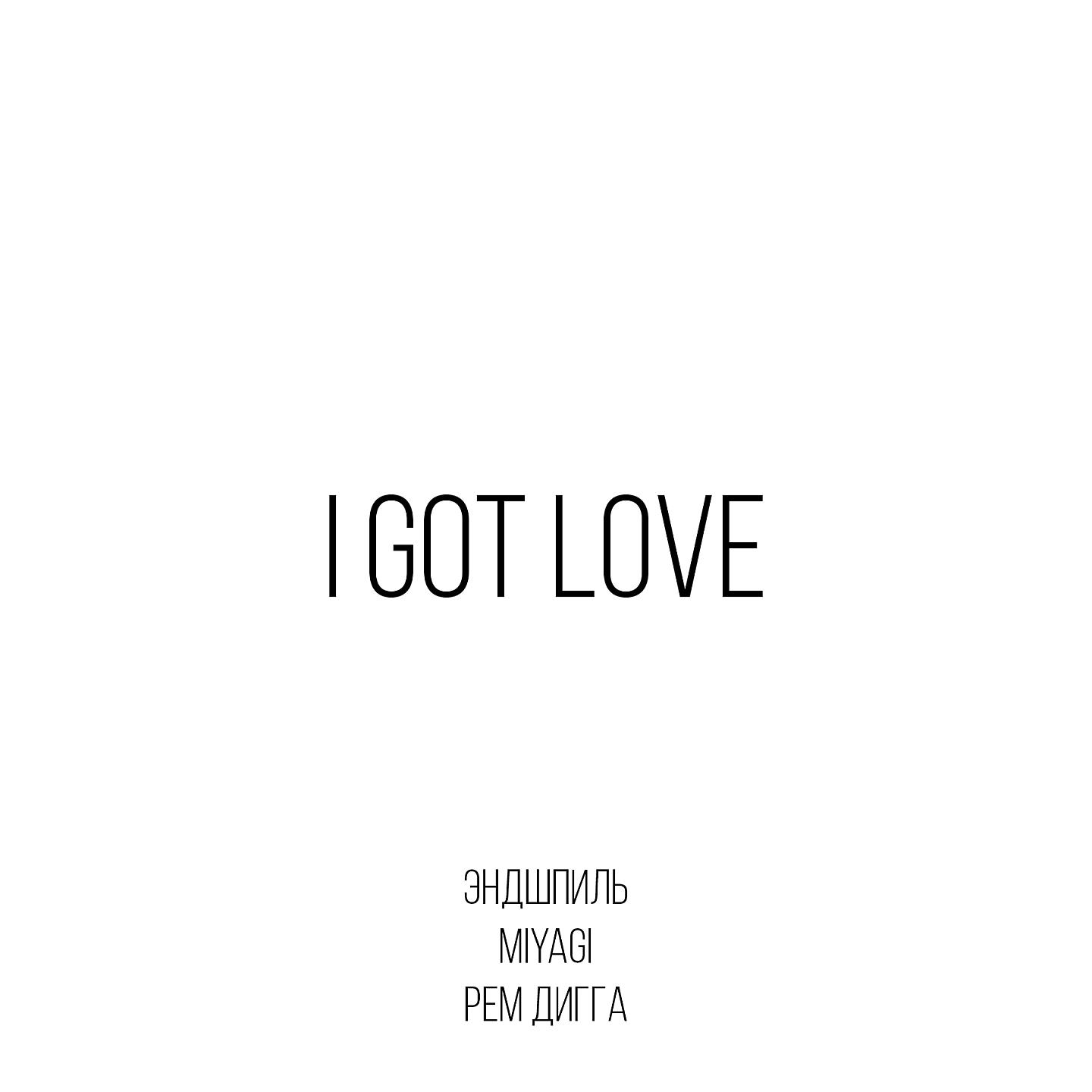 Miyagi & Эндшпиль - I Got Love