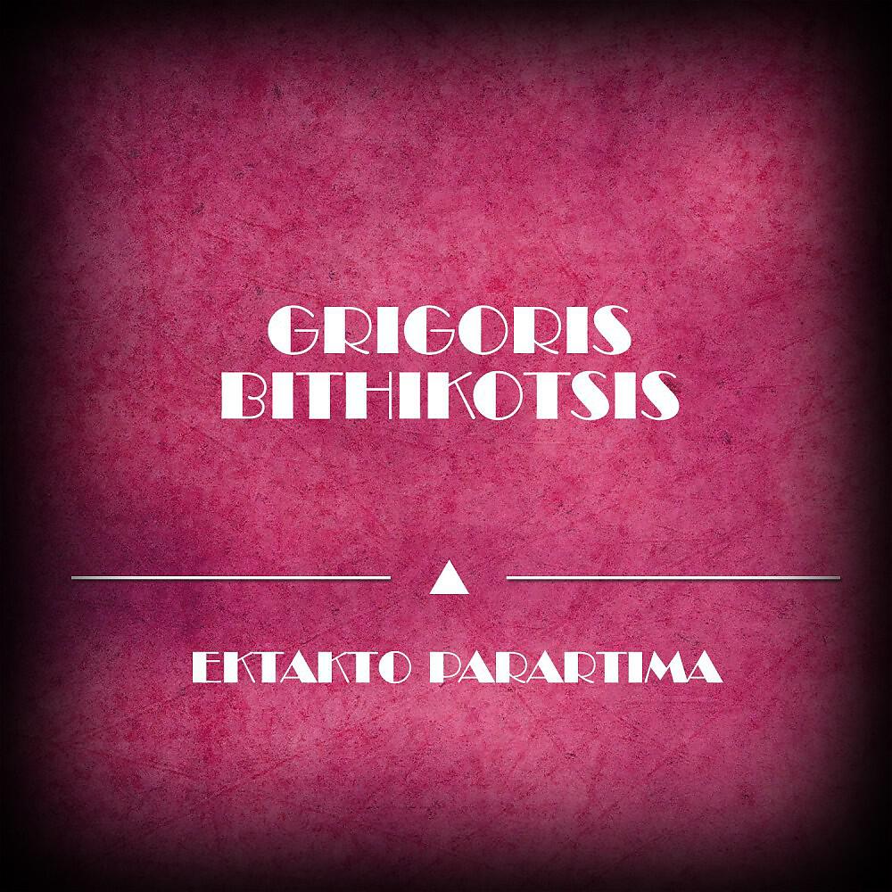 Grigoris Bithikotsis - Den Yparhei Alli Lysis (Original Mix)