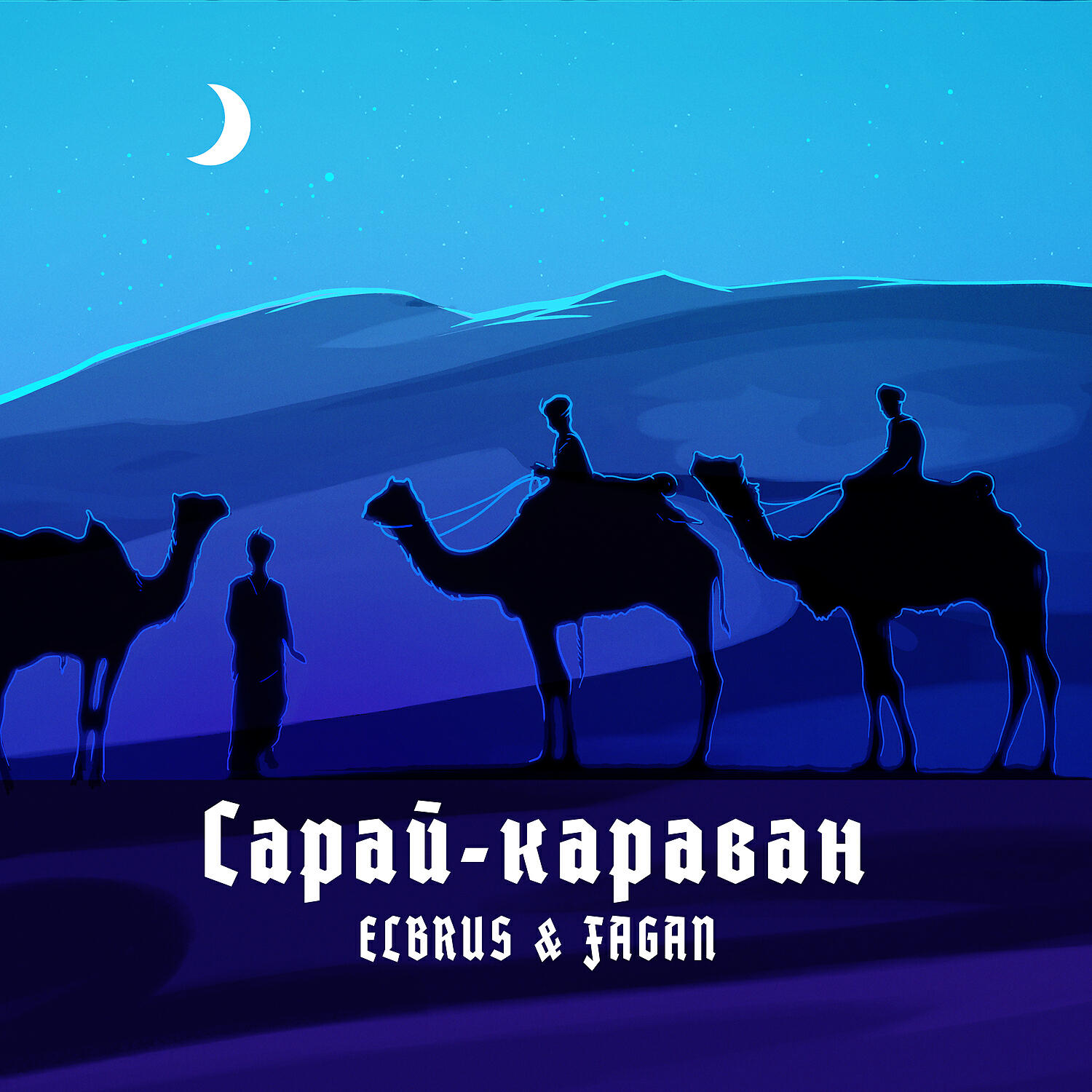 ELBRUS - Сарай-караван (Remix)