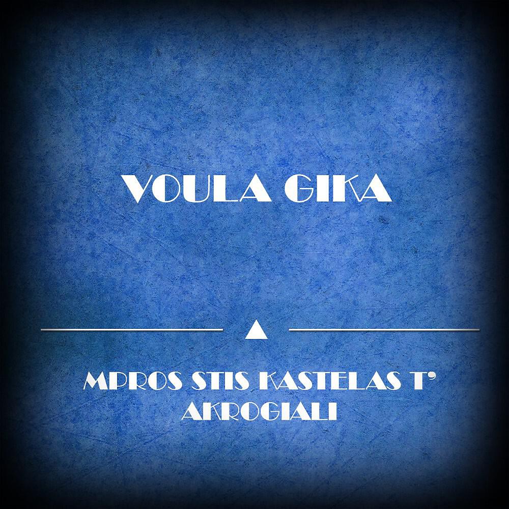 Voula Gika - To Dromologio (Original Mix)