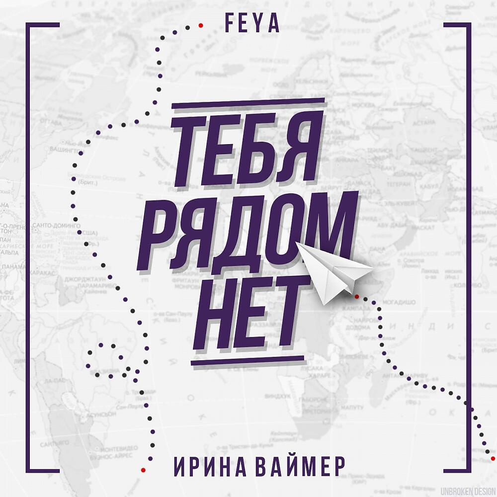 Feya - Когда Тебя Рядом Нет