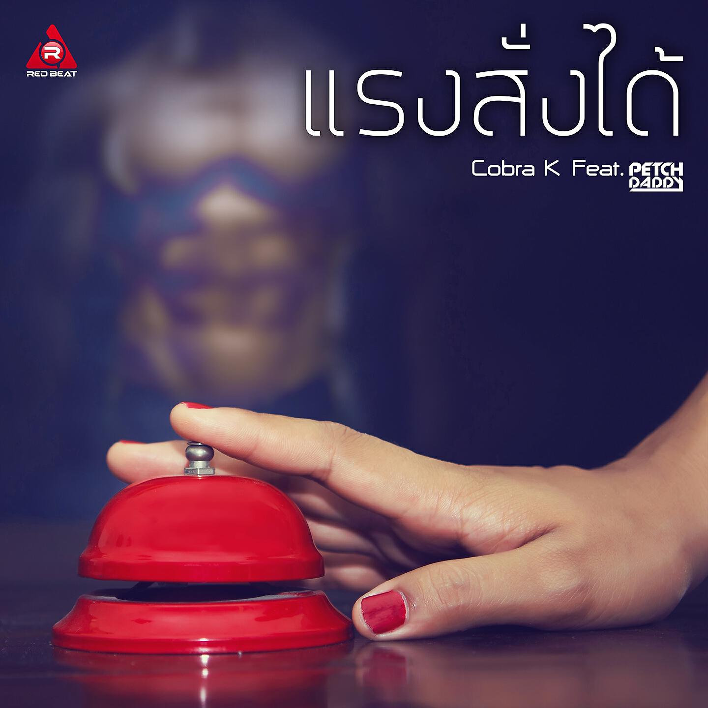 кобра рингтон. кобра песня. кобра рингтон. кобра рингтон. кобра песня.