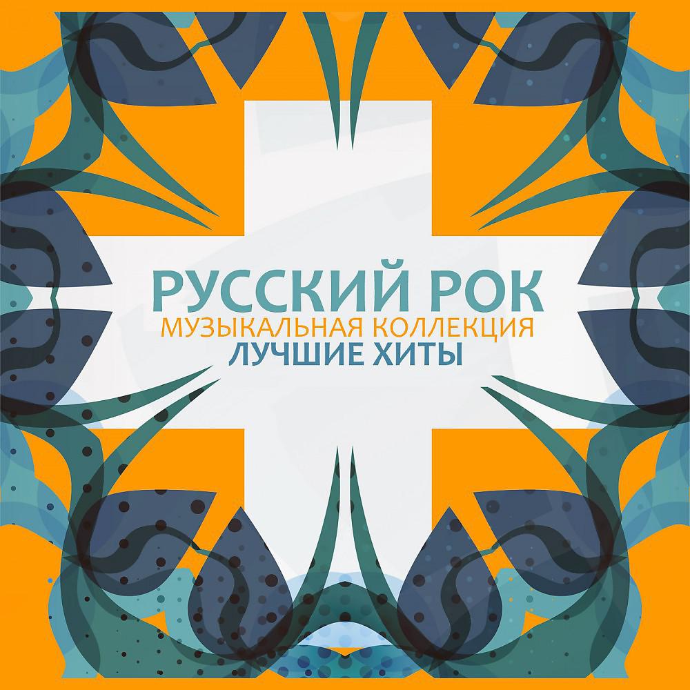 Постер альбома Русский Рок