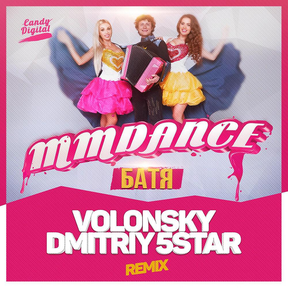 MMDANCE - Батя (Volonsky & Dmitriy 5Star Remix)