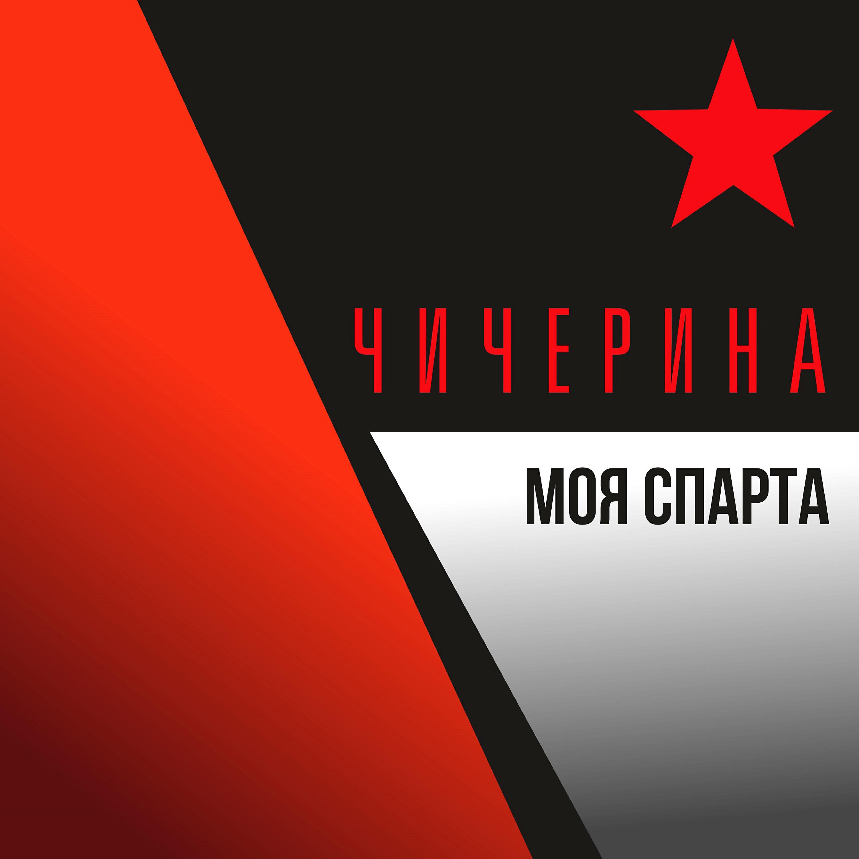 Чичерина - Моя Спарта