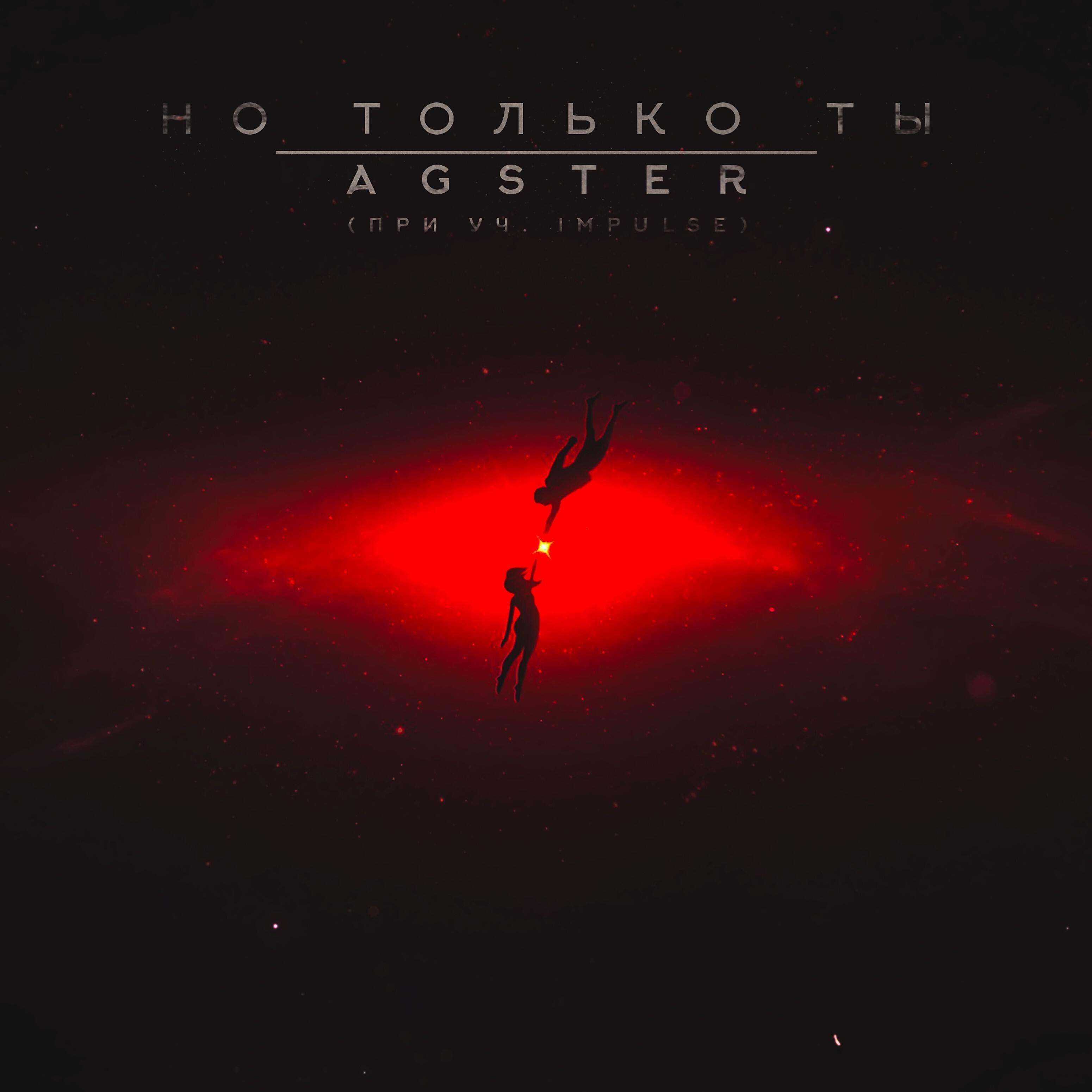 AgsteR - Но только ты (feat. Impulse)