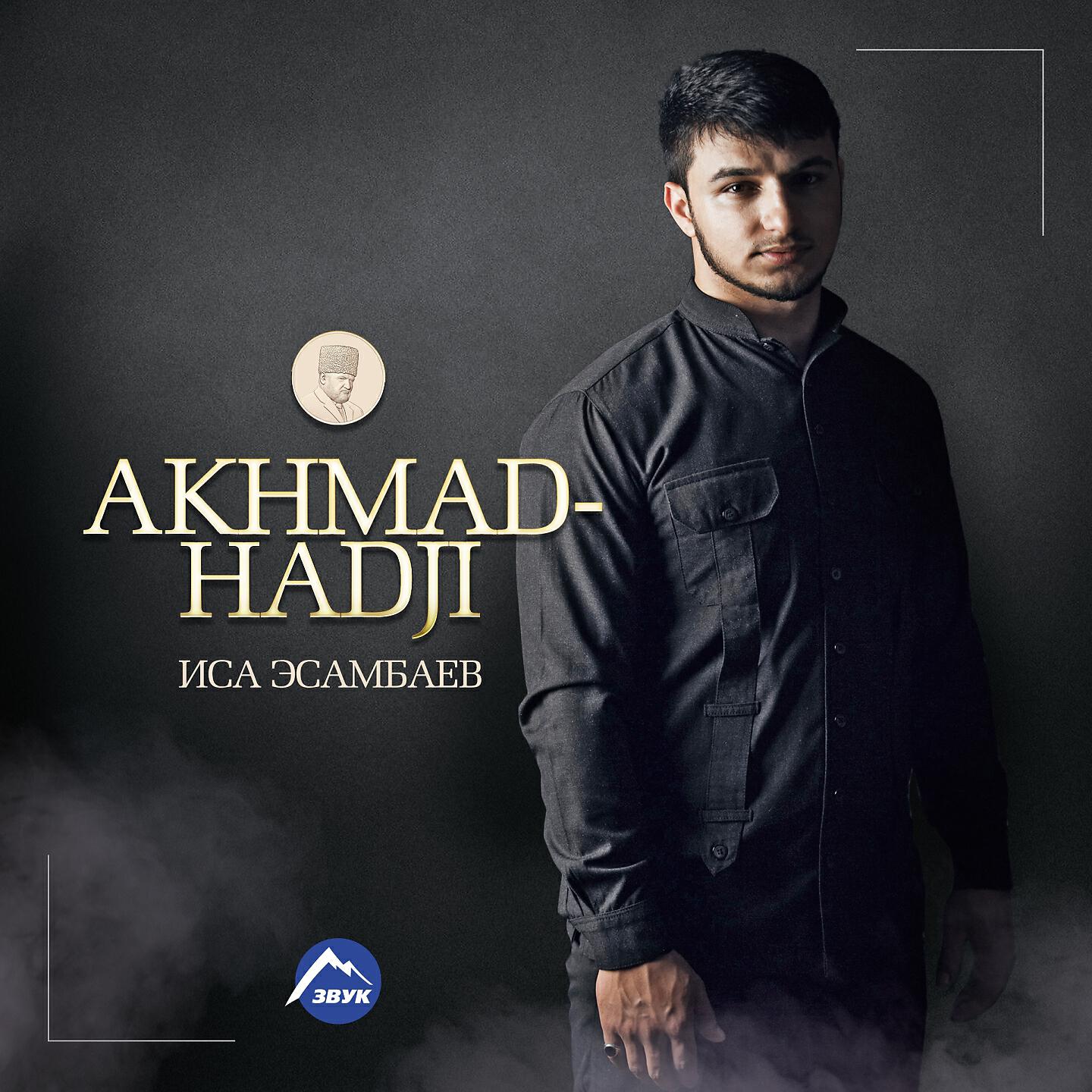 Иса Эсамбаев - Akhmad - Hadji (Nasheed)