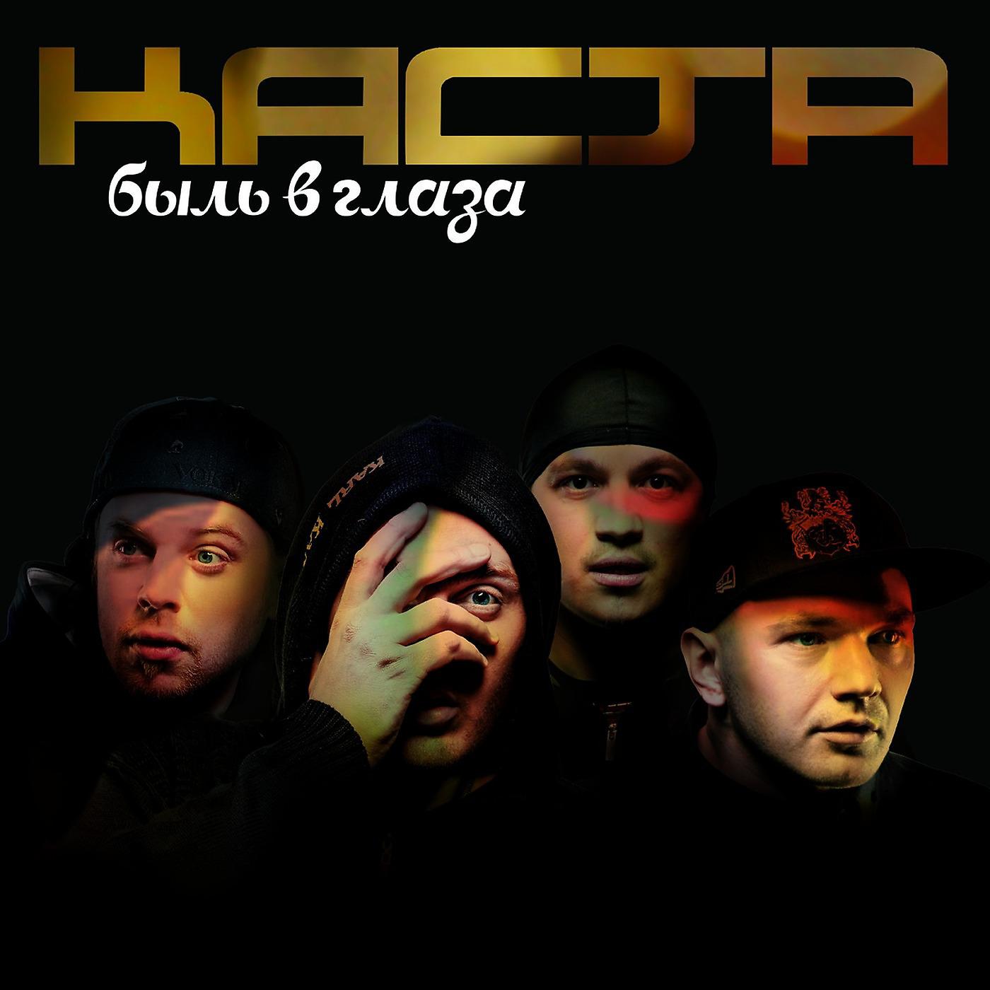 Каста (Kasta) - На Крыльях Любви