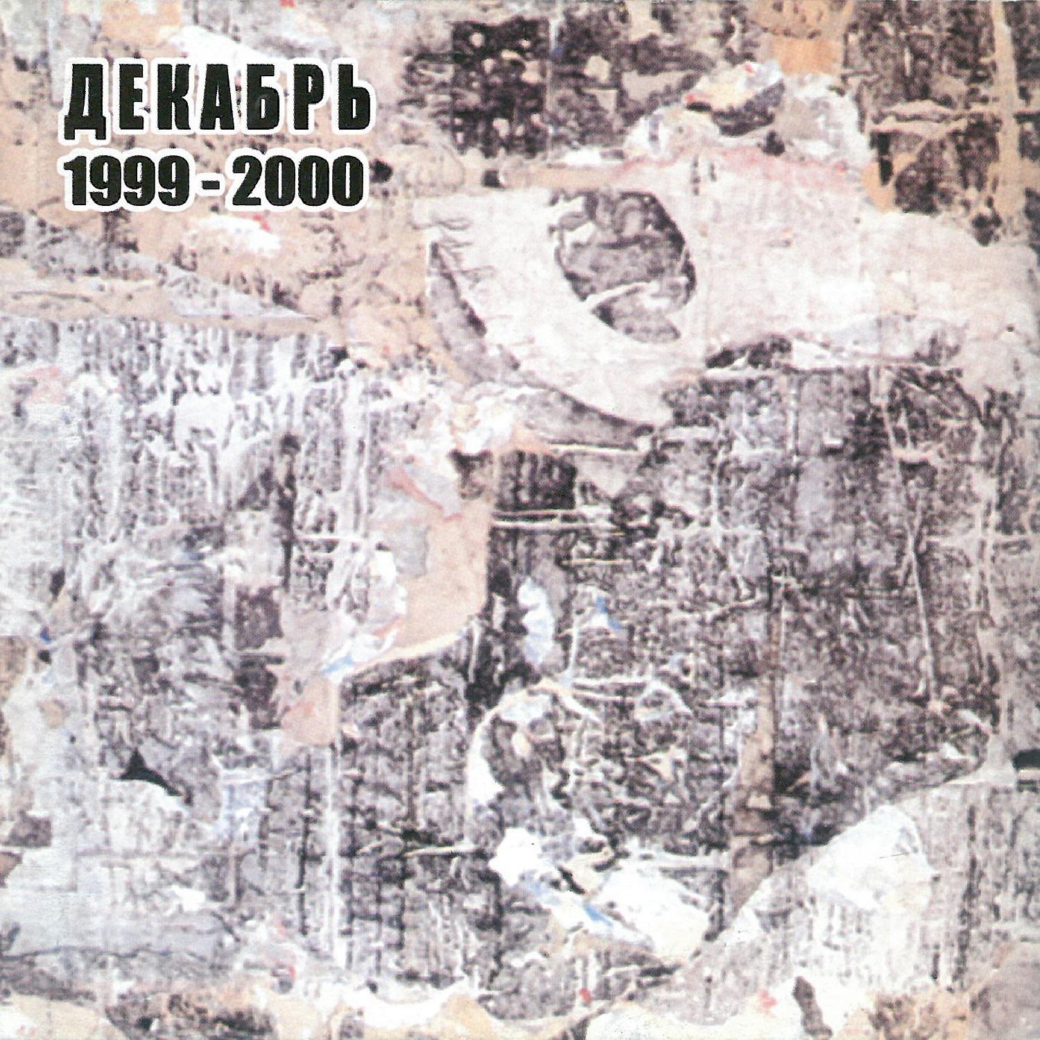 Постер альбома 1999-2000