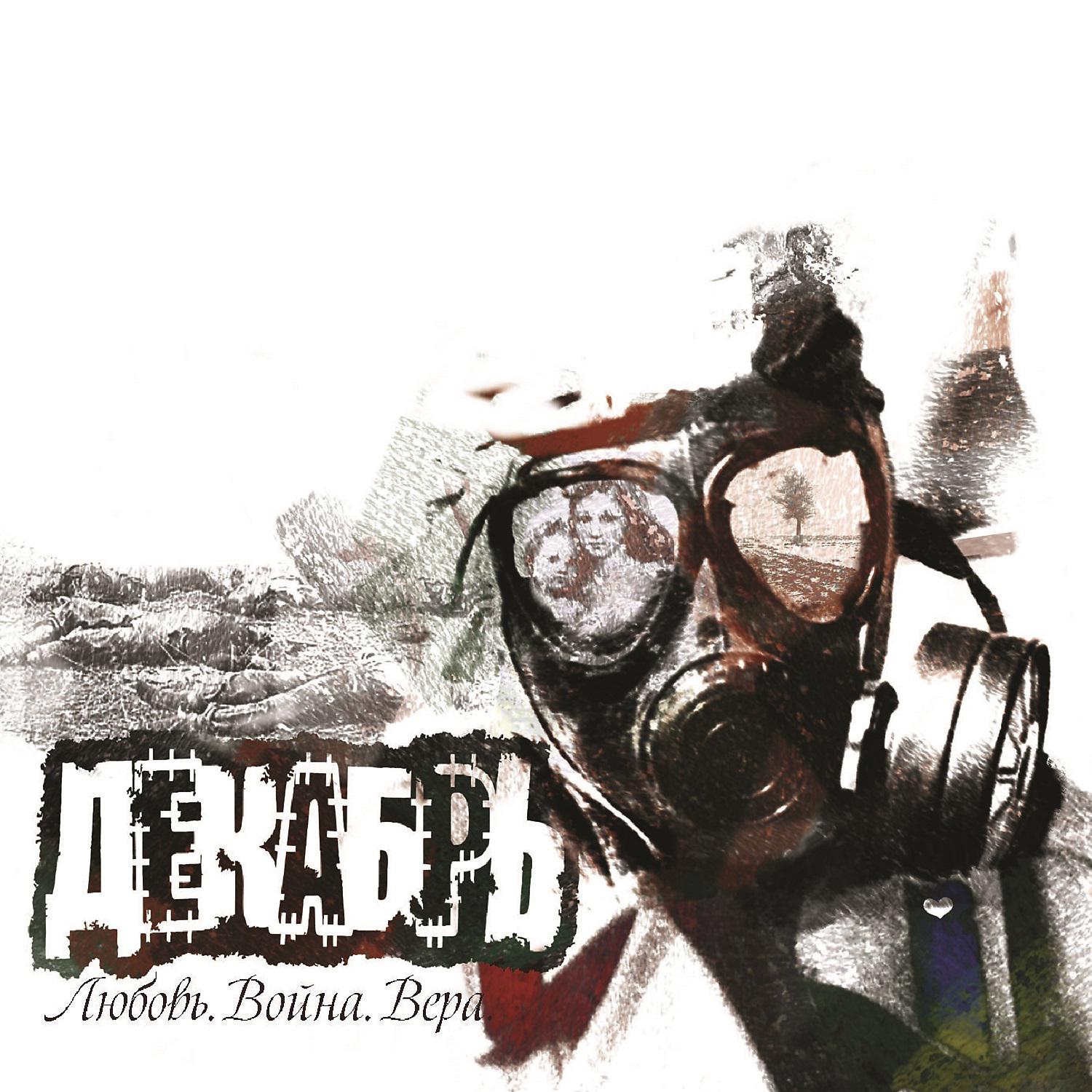 Декабрь - Никто не спасёт тебя