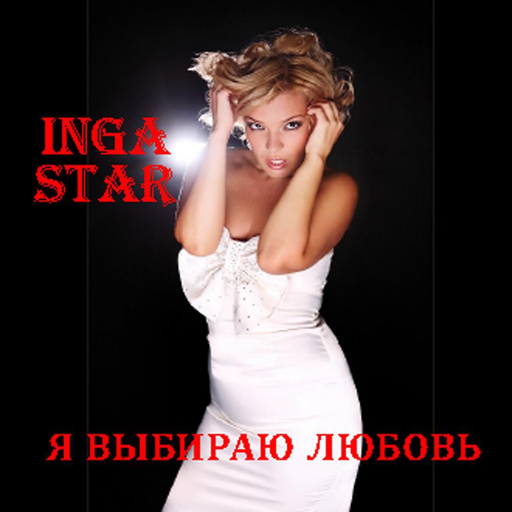 Inga Star - Я ВЫБИРАЮ ЛЮБОВЬ (JA VIBIRAYU LYUBOV’) [Radio Version]