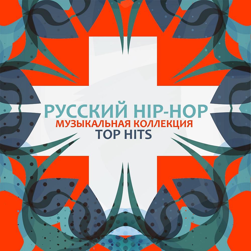Постер альбома Русский HIP-HOP