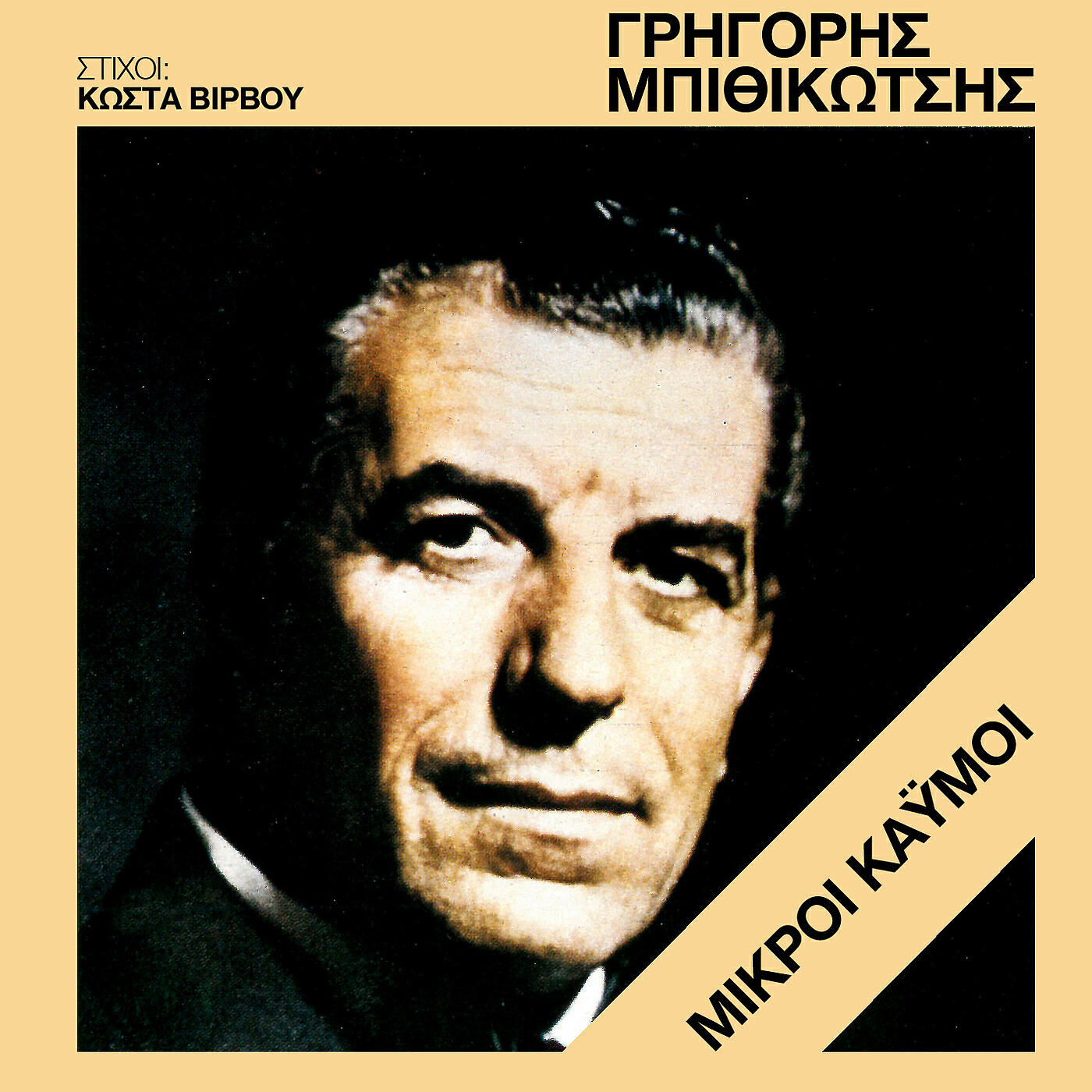 Grigoris Bithikotsis - Erimosan I Strates (Arhodissa Mou)