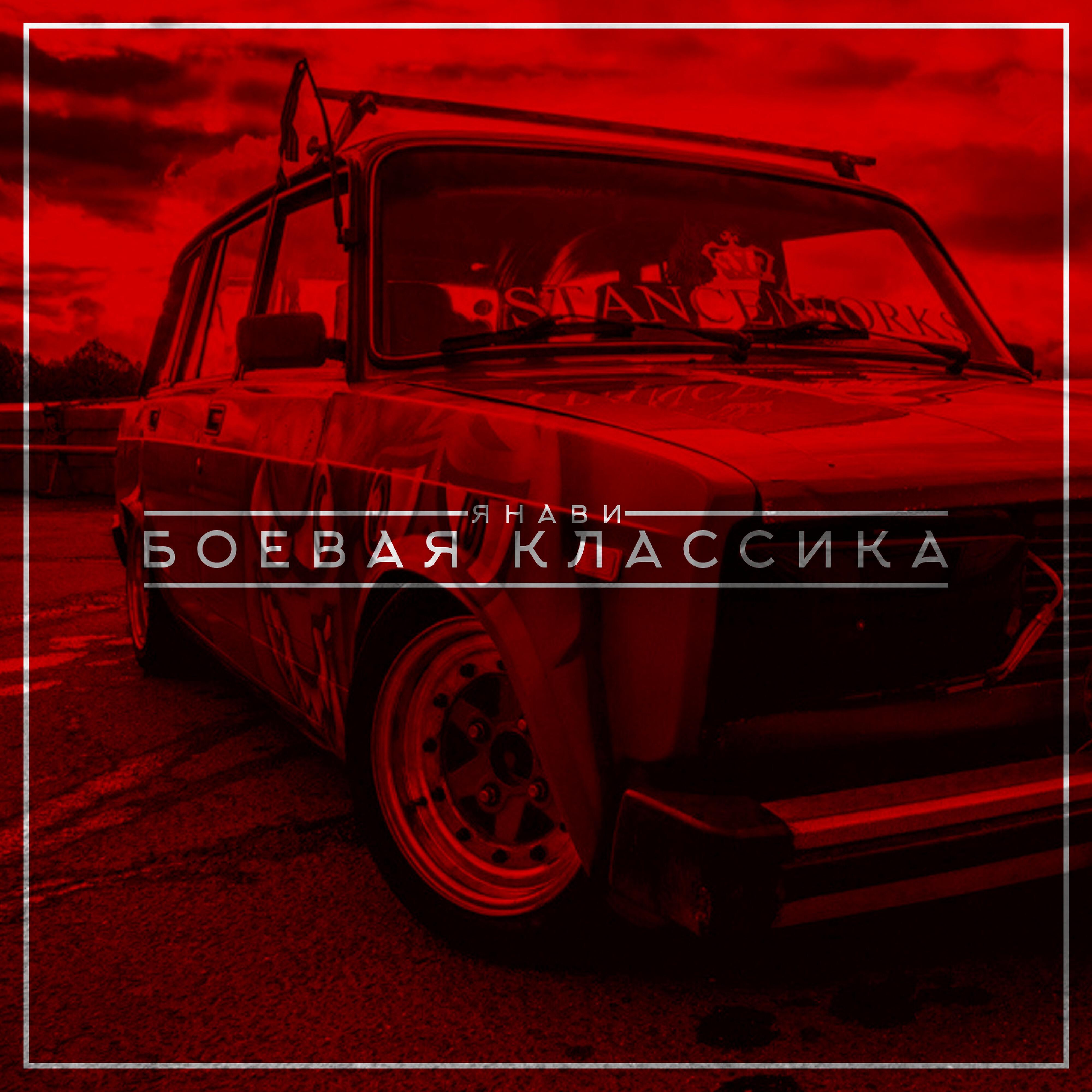 Янави - Боевая классика