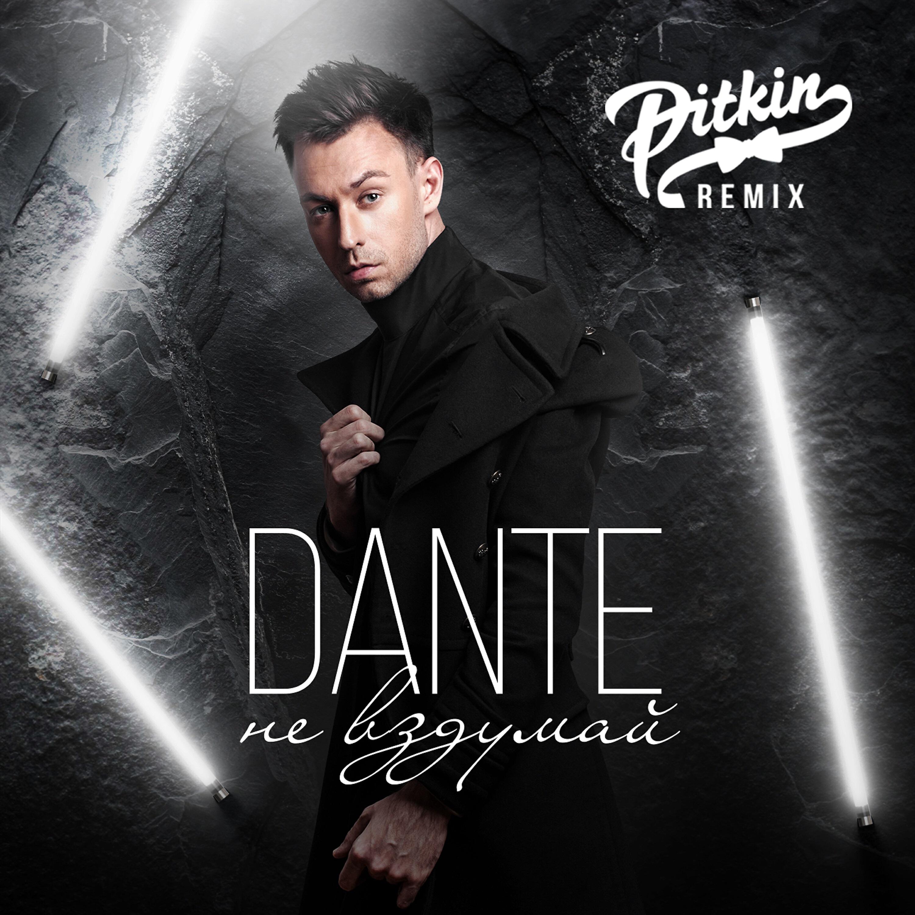 DANTE - Не вздумай (DJ PitkiN Remix)