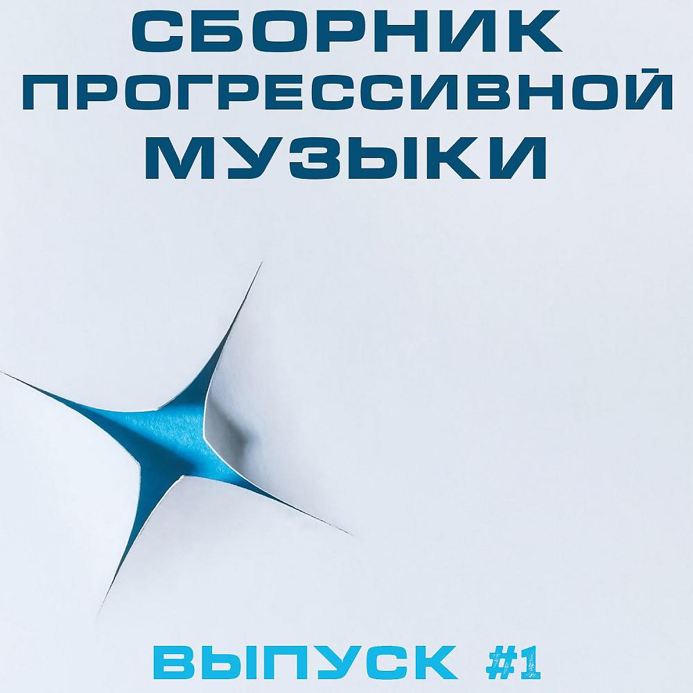 Постер альбома Сборник Прогрессивной Музыки
