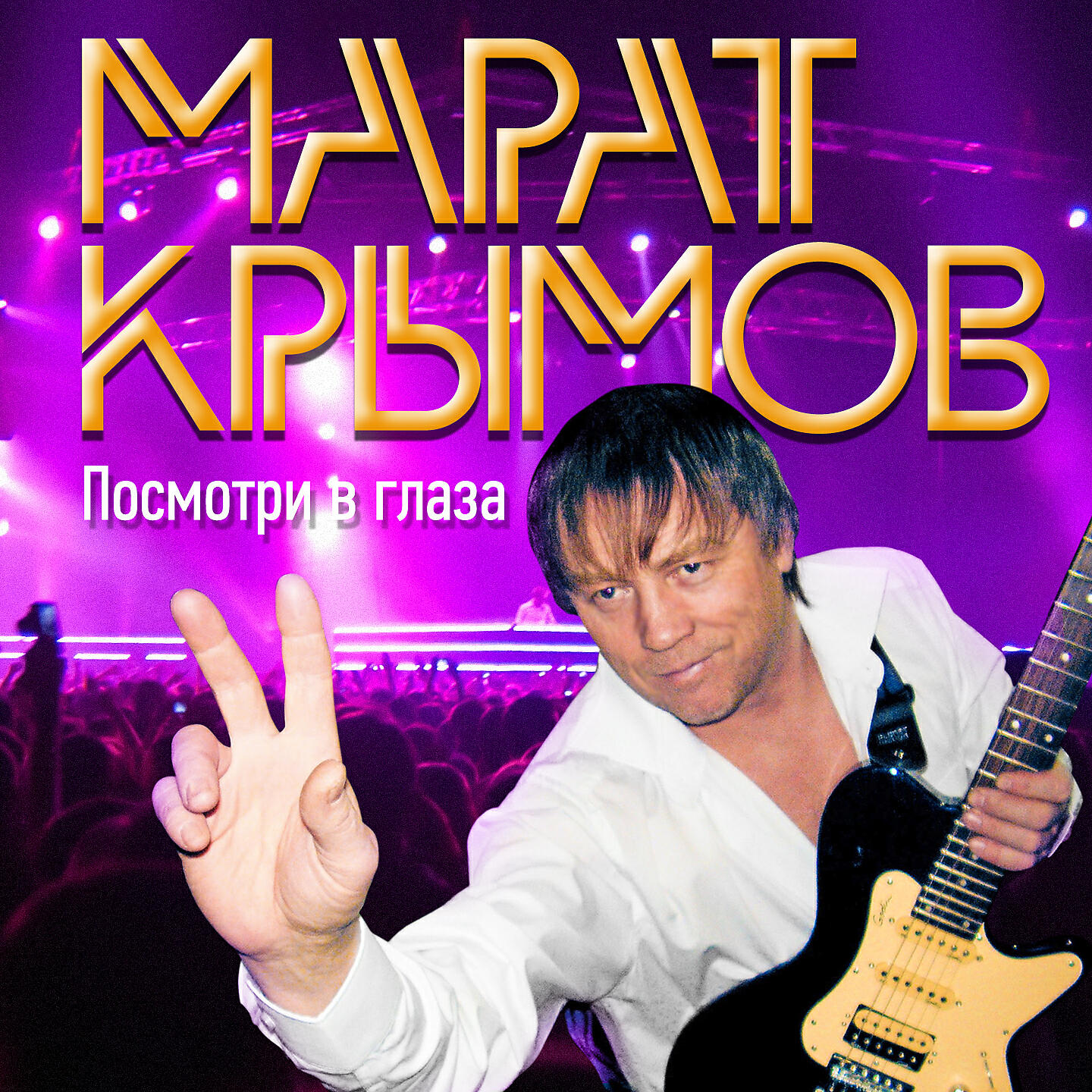 Марат Крымов - Рыжая девчонка