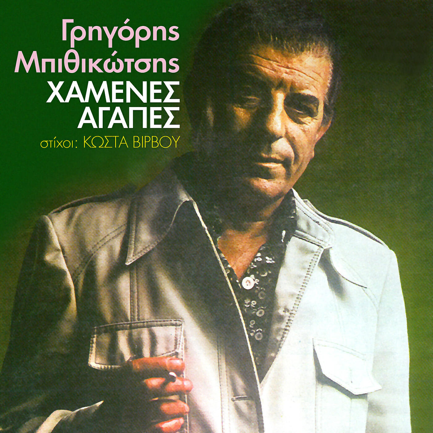 Grigoris Bithikotsis - Pios Xeri