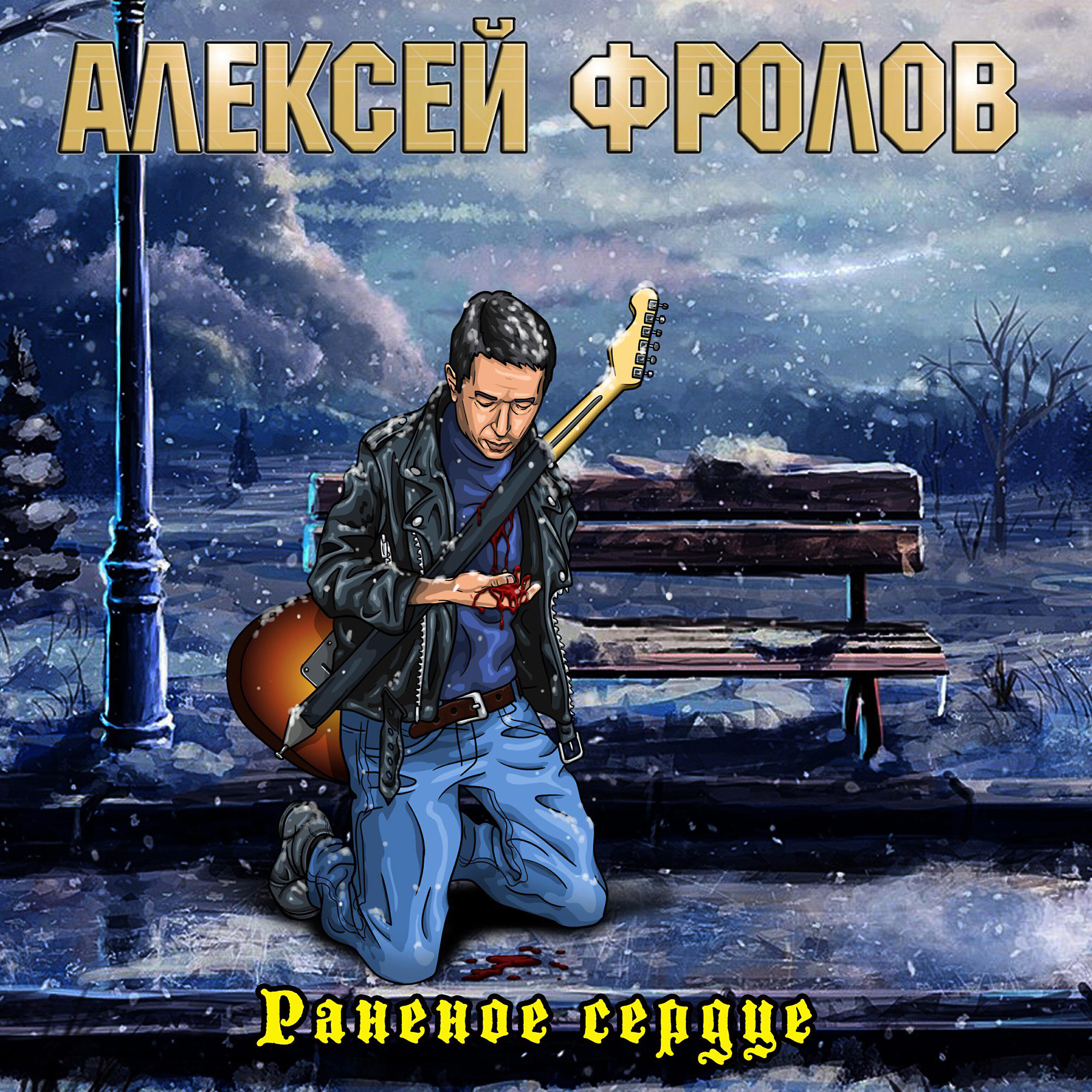 Я раненый тобой. Фролов певец. Алексей Фролов музыкант. Алексей Фролов и группа Кондор. Алексей Фролов красная плесень.