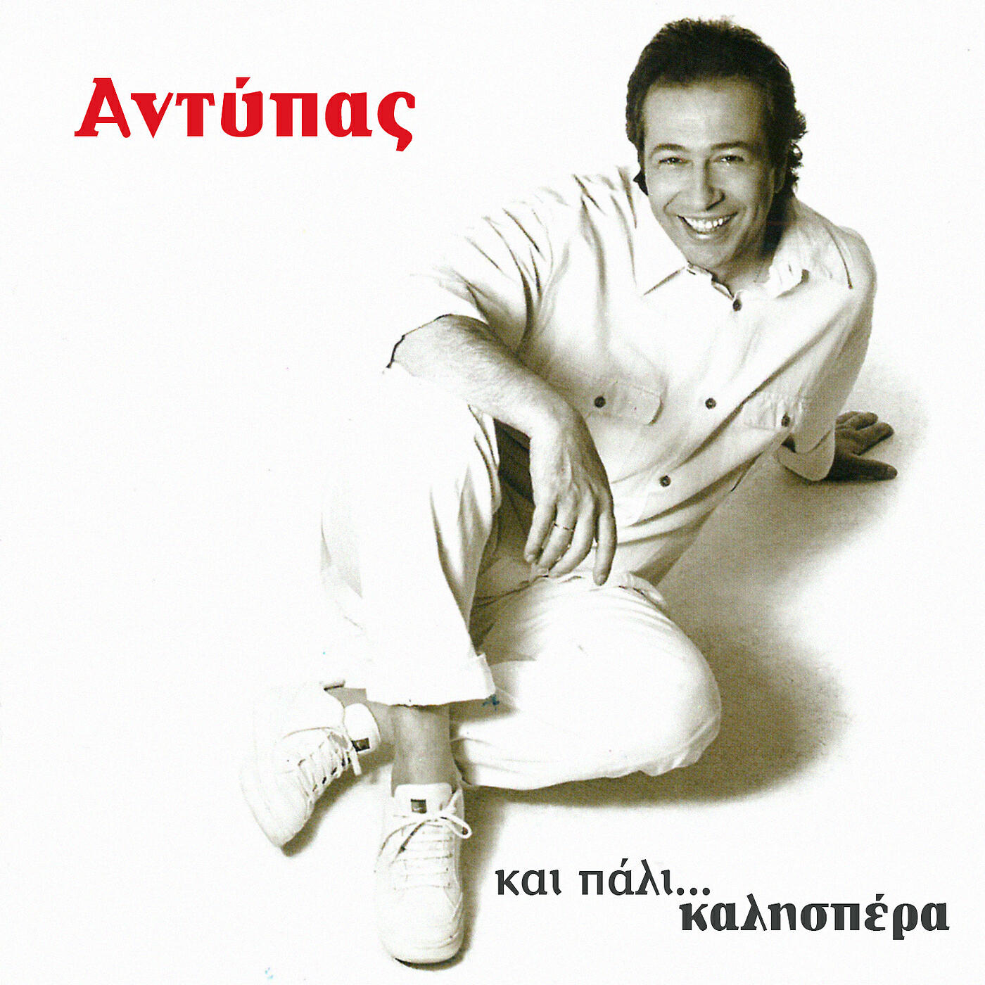 Antypas - Milao Monos Mou
