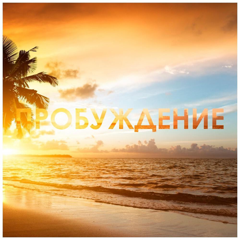 Будильник Звуки - Пробуждение (Рингтон, Сигнал)