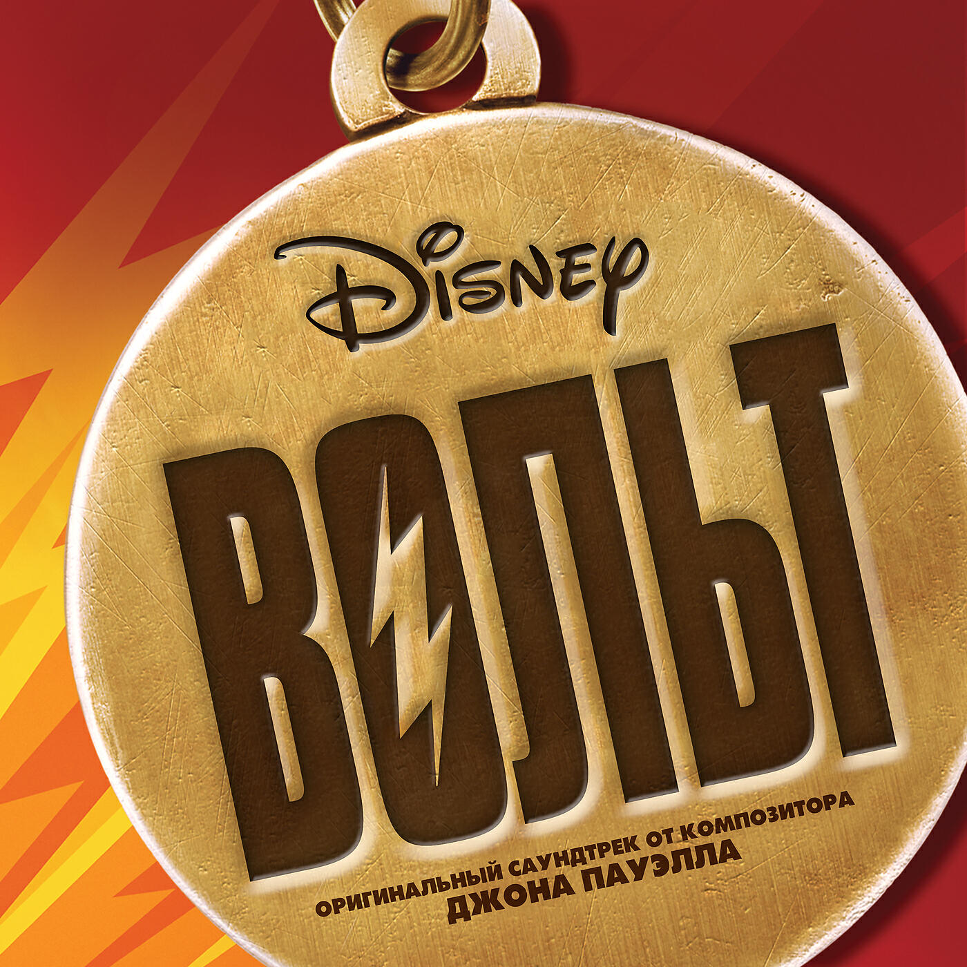 John Powell - Bolt Transforms