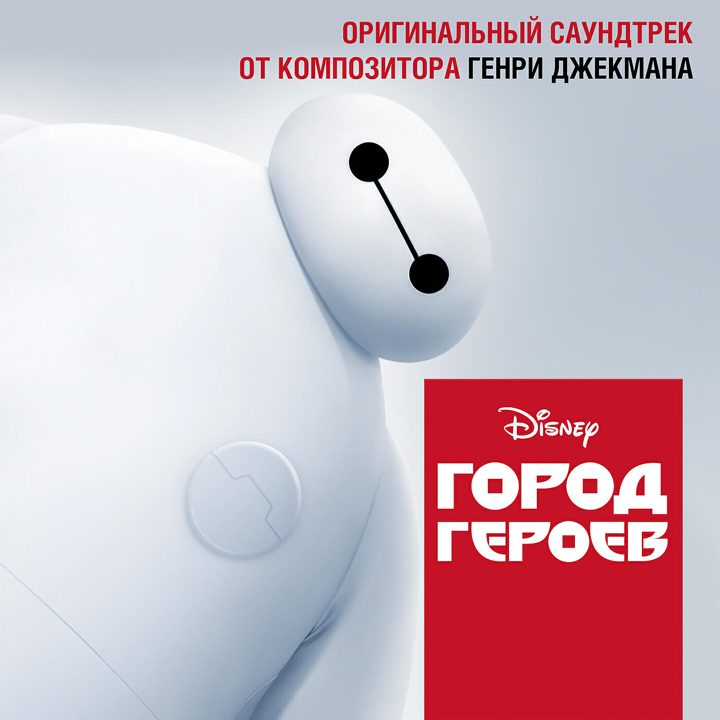 Генри Джекман - Hiro Hamada