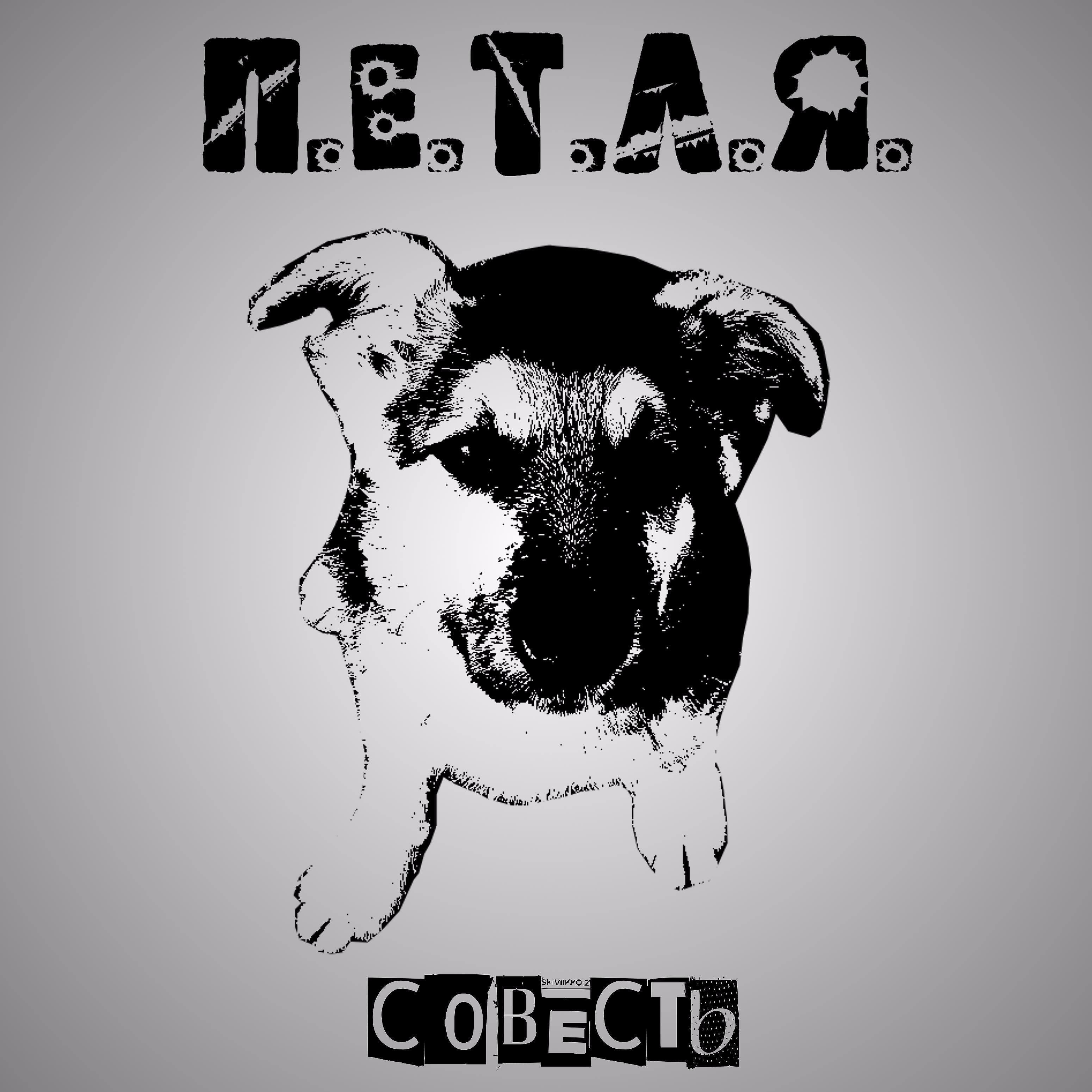 П.Е.Т.Л.Я. - Что день, что год