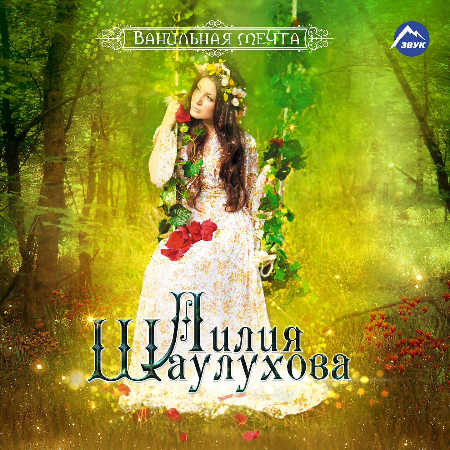 Лилия Шаулухова - Джигиты
