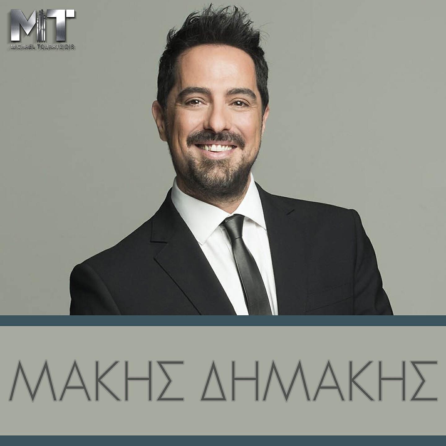 Makis Dimakis - Anisyhisa