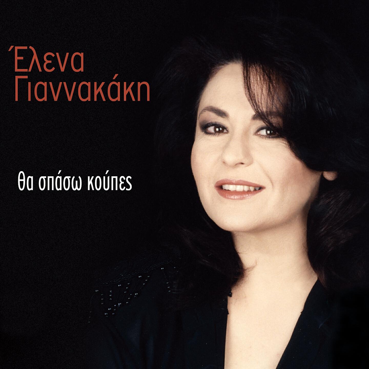 Elena Giannakaki - Eginan Griza Ta Malia Mou