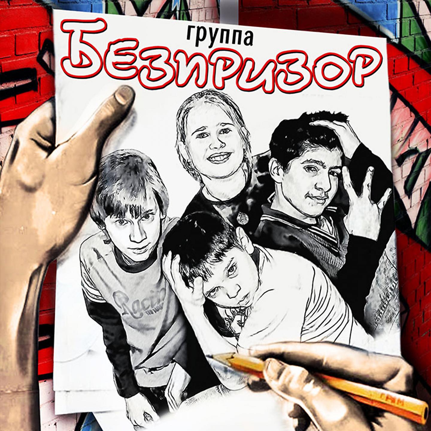 Постер альбома Беспризор